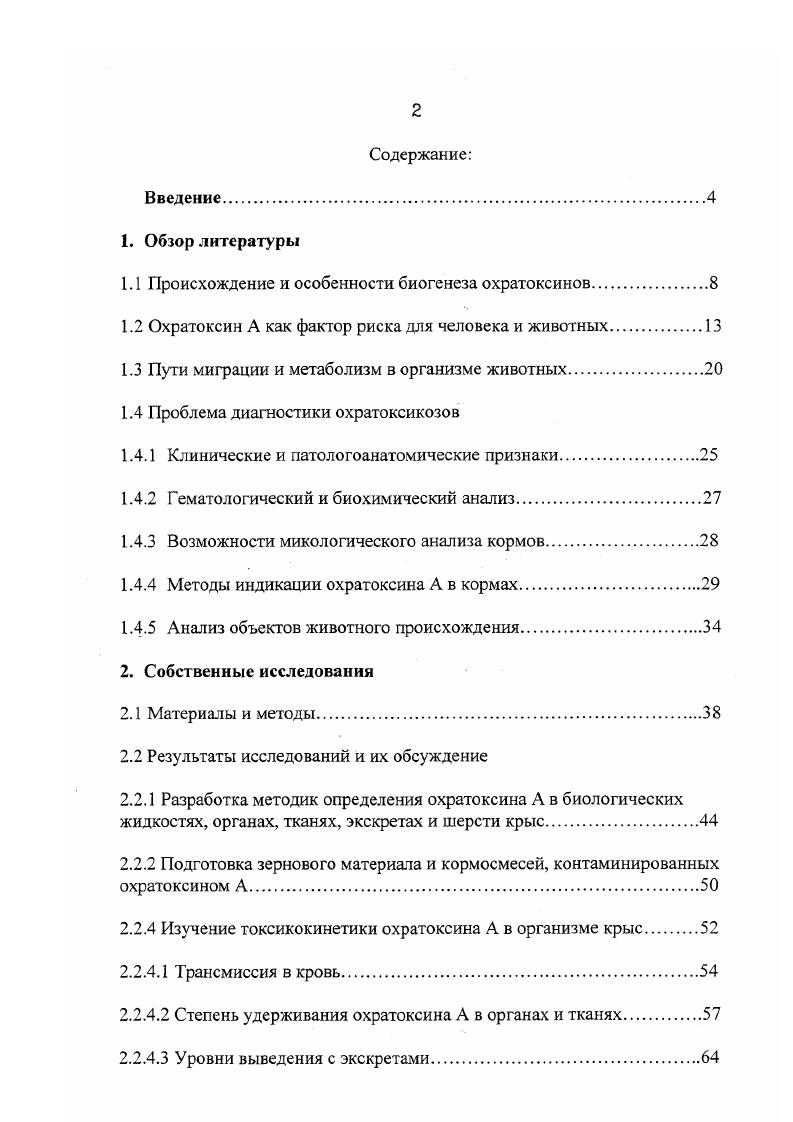 " определена зависимость уровней экскреции токсина с фекалиями от степени контаминации корма и сроков скармливания. Экспериментальные данные об основных путях миграции охратоксина А в организме животных, установленные в модельных опытах на крысах, предназначены для создания эффективных приемов диагностики охратоксикозов. Разработанные методики им. А в биологических жидкостях, тканях и экскретах животных, сочетающие высокую специфичность и чувствительность с быстротой и простотой выполнения, могут быть использованы для обеспечения аналитических приемов диагностики охратоксикозов, а также для контроля безопасности продукции. 