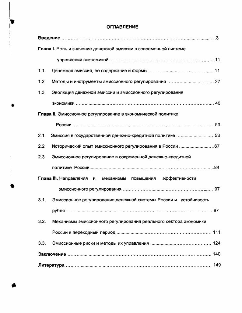 "Глава I. Роль и значение денежной эмиссии в современной системе
