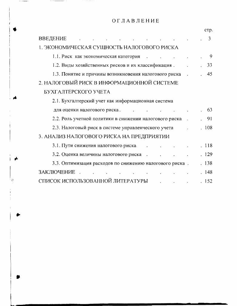 "1. ЭКОНОМИЧЕСКАЯ СУЩНОСТЬ НАЛОГОВОГО РИСКА