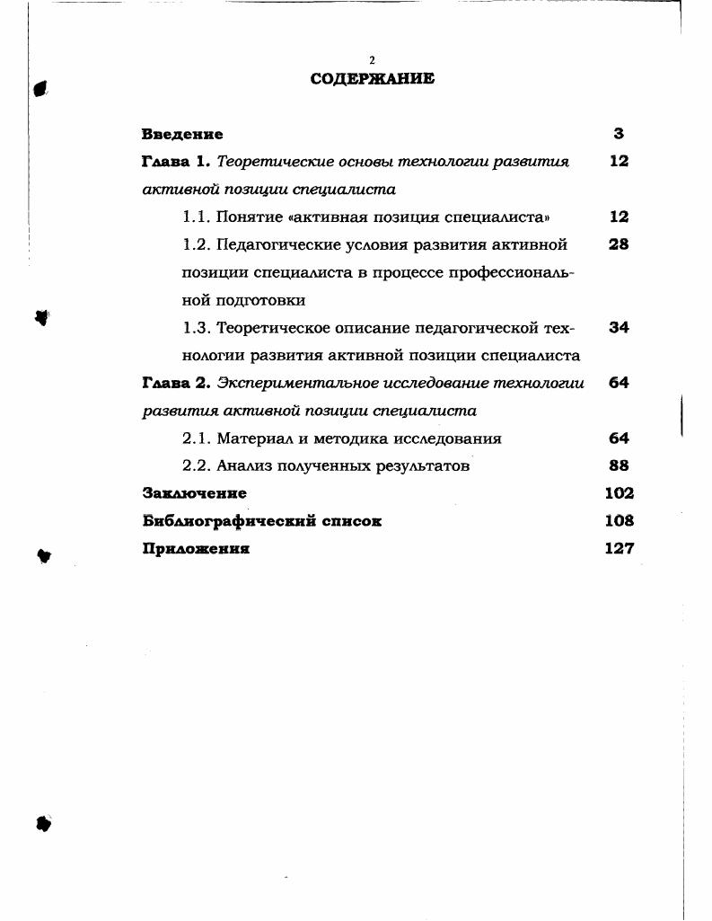 "Активность в социологии обозначается как социальная и трактуется как сознательная, целенаправленная деятельность человека, ориентированная как на преобразование объективных социальных условий, так и на формирование социальных качеств собственной личности активной жизненной позиции характеристика деятельности, отражающая степень реализации и развития социальных потенций, возможностей человека его способностей, знаний, навыков, стремлений, целей, задач. Другое определение активности мы встречаем учебниках по социологии, в которых она понимается как совокупность форм человеческой деятельности, сознательно ориентированной на решение задач, стоящих перед обществом, классом, социальной группой в данный исторический период . В качестве субъекта активности может выступать личность, коллектив, социальная группа, слой, класс, общество в целом. Активность проявляется в различных сферах трудовой, общественной, политической, в сфере культуры и быта . Теория активности субъекта основательно изучена в психологической науке. Кравченко ЛИ. Социология менеджмента Учеб. М. ЮНИТИ, . Социология. Учебник для вузов Г. С. Лукашова Под ред. В.Н. Лавриненко. М. ЮНИТИДИАНА, . Фролов С. С. Социология Учебник. М. Гардарики, , 4 с. Данные определения активности приводят к наиболее полному пониманию проблем активной позиции специалиста в плане социальной зрелости личности. Существуют две тенденции данного изучения. Сторонники первой считают, что в личности есть общее, закономерное, поддающееся научному анализу. Вторая тенденция основана на предположении, что личность всегда уникальна, неповторима, исключительно сложна для научного анализа, в силу чего ее можно только понять, почувствовать, при этом она как бы не разложима на составляющие . Очевидно, истина находится между этими высказываниями. Однако первая тенденция раскрывается больше в акмеологическом подходе, а вторая в деятельностном подходе. Акмеологический подход предполагает рассмотрение профессиональной подготовки как сознательного конструирования человеком собственного успеха. Это положение задает возможность и необходимость анализировать становления специалиста не только с позиции его предметного оснащения, но и в русле профессионального самоопределения. Петровский Введение в общую психологию. М., . Психология личности в социалистическом обществе активность и развитие личности. Сост Б. Ф. Ломов, К. А. Абульханова. М., . Леонтьев А. Н. Очерк психологии личности М. Кузьмина Н. В. Способности, одаренность, талант учителя. Л., . Абульханова Славская К. А. Акмеологическое понимание субъекта Основы общей и прикладной Акмеологии. М., . С. . При этом вполне правомерно возникает вопрос о возможности и необходимости осознания человеком своего профессионального выбора, то есть о соответствии характеристик личности профессионально важным качествам. Признается, что адекватность выбора профессии в большей степени зависит от уровня зрелости самой личности. Под зрелостью личности понимается, прежде всего, социальная зрелость, выражающаяся в том, насколько адекватно понимает человек свое место в обществе, каким мировоззрением или философией руководствуется, каково его отношение к общественным институтам нормам морали, праву, законам, социальным ценностям, к своим обязанностям и своему труду . Показано, что зрелость личности напрямую влияет на достижение успеха в жизни и профессиональной деятельности и зависит от реакции человека на неожиданные события и перемены и умения извлекать из них пользу. Достижение становления зрелости в этой связи рассматривается как осознанный выбор среди альтернативных начал и решений . Это может происходить во всех сферах жизнедеятельности человека, в том числе и в процессе специальной подготовки. Необходимо помнить, что не существует однозначной связи процесса подготовки и становления зрелой личности, можно говорить только о вероятностной связи. Зеер Э. Ф. Психология профессии учебное пособнс. Екатеринбург, . С. 4. V. . Асмолов ЛГ. Личность как предмет психологического исследования. М. , . Асмолов А. Г. Психология личности. М. Издво Моск. Введение в специальность Учебное пособие для студентов пед. ЛИ. Рувинскии, В. Л КанКалик, Д. М. Гришин н др. М. Просвещение, . Додонов Б. И. О системе личность Вопросы психологии. Ахтариева Л. Г. Психологическая подготовленность студентов к профессионально педагогической деятельности Автореф. Д., . 