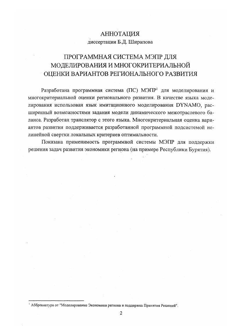 "Сюда следует отнести прежде всего баланс производства, распределения и использования общественного продукта и национального дохода, баланс населения и трудовых ресурсов, баланс капитальных вложений и основных фондов, баланс денежных доходов и расходов населения. Как уже отмечалось, масштаб экономики региона значительно меньше уровня страны. Однако он все еще остается достаточно большим, чтобы в нем действовали макроэкономические закономерности развития и хозяйство в целом оставалось устойчивым и инерционным. Это означает, что прогноз основных показателей, очевидно, можно начать с анализа развития хозяйства в прошлом периоде, с выявления действующих тенденций и закономерностей развития. Анализ объемов, темпов и пропорций народного хозяйства в отчетном периоде служит базой для предсказания их наиболее вероятного значения в будущем. Следует отметить, что любая системная модель приобретает практическое значение лишь в том случае, если она построена на основе конкретной статистической информации. Теоретическая разработка системной модели теснейшим образом связана с информационными возможностями, так как выявление связей и зависимостей показателей опирается на сбор и обработку статистического материала. В теоретических и экспериментальных работах по системному моделированию развития региона, проводившихся с начала х годов, выделяются два принципиально разных подхода, получивших названия декомпозиционного и композиционного . Они существенно различаются по формализации целей развития региона и его подсистем, отражению роли централизованного управления и хозяйственной самостоятельности, описанию механизма взаимодействия подсистем, применяемому математическому аппарату. Декомпозиционный подход. 