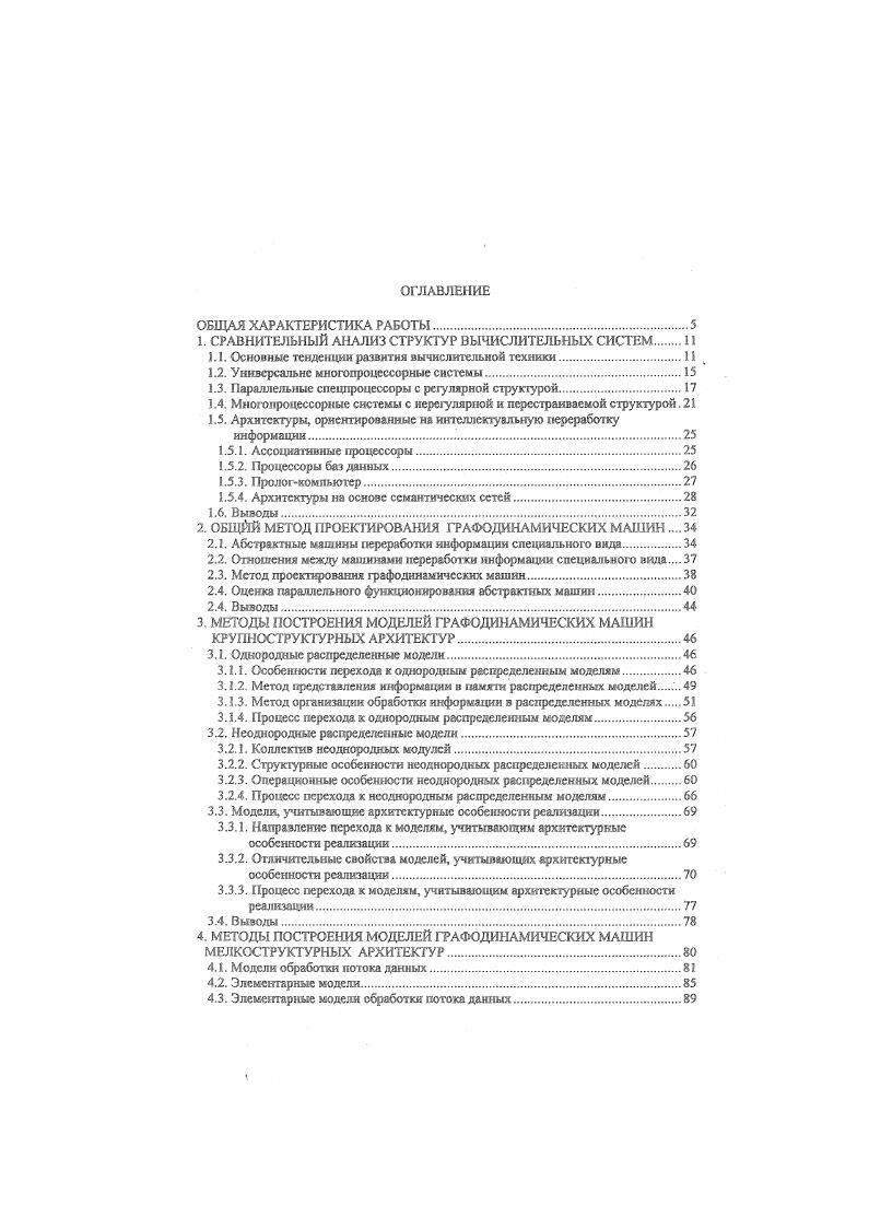 "1. СРАВНИТЕЛЬНЫЙ АНАЛИЗ СТРУКТУР ВЫЧИСЛИТЕЛЬНЫХ СИСТЕМ