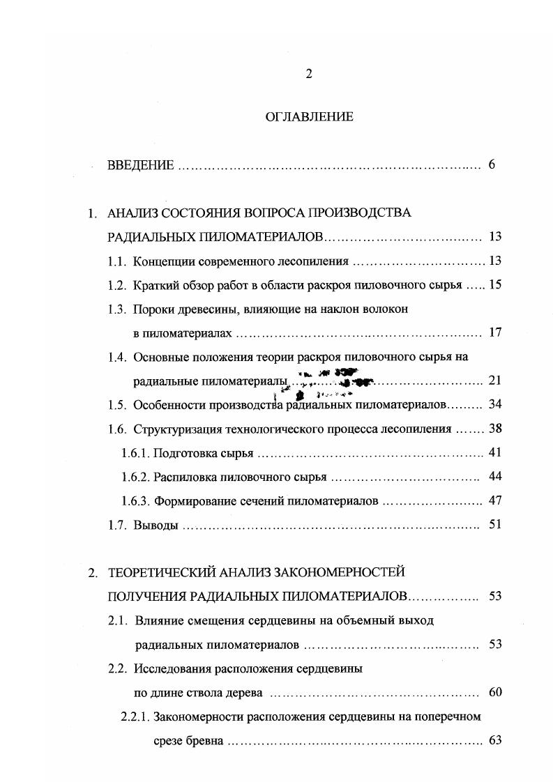 "Сравнительные исследования по развальносегментному и брусовосегментному способам раскроя по сравнения с другими схемами распиловки провела проф. В.Ф. Ветшева . Ею установлены факторы влияния качественных зон бревен на выход обрезной пилопродукции. Из последних исследований производства радиальных пиломатериалов следует выделить работы профессора Межова И. С. . С применением специализированного оборудования возможно получение радиальных заготовок со сложным поперечным сечением, которые в дальнейшем могут быть склеены в продукцию с прямоугольным сечением. Базовыми схемами раскроя предлагаются развальносегментный и брусовосегментный. Проведенный анализ работ свидетельствует о перспективе дальнейших исследований, связанных с задачей производства пиломатериалов не просто радиальных, а с заданным углом радиальности по традиционным схемам распиловки, при этом, исключая попадание в доски сердцевины. Решение этих вопросов позволит повысить эффективность работы лесопильного производства в современных условиях открытой мировой рыночной экономики с возросшими требованиями к качественным и размерным характеристиками производимой пилопродукции. На получение пиломатериалов с определенной направленностью волокон большое значение имеют форма пиловочного бревна и различные пороки строения древесины, что должно влиять в конечном итоге и на технологию распиловки путем их прогнозирования. При создании зависимостей, характеризующих распространение пороков внутри ствола дерева должно учитывать их разновидности и основные закономерности их расположения. 