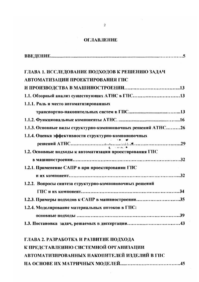 "В ГПС нашли широкое применение серийно выпускаемые отечественные кр аны штабе л еры с программным управлением модели СА 0. РШ 0, РСК 0, РСК и др. В них запрограммированы следующие перемещения горизонтальное по рельсовым направляющим, вертикальное по направляющим рамы и горизонтальное выдвижение телескопического захвата . Перегрузочные устройства. Производительность и надежность работы транспортнонакопительной системы ГПС во многом зависит от выбранных перегрузочных устройств. Последние расположены на стыке автоматизированной складской и транспортной системы, обеспечивая их взаимодействие в автоматическом режиме. Перегрузочные устройства служат для выполнения следующих функций разгрузки груза спутников, поддонов с деталями и т. ГПС или цехового транспорта и передача прибывших рузов в зону действия кранаштабелера склада передачи грузов из зоны действия кранаштабелера на транспорт внутри ГПС или на внутрицеховой межцеховой транспорт накопления грузов после приема их с транспорта или перед загрузкой на транспорт укладка заготовок, деталей, изделий в транспортноскладскую систему и спутники. Для выполнения операций приема и выдачи грузов используются различные устройства поворотные двух и многопозиционные столы точного позиционирования, установленные в позициях приема и выдачи груза со склада встроенные в стеллажи роликовые и цепные конвейеры для транспортирования груза из зоны действия кранаштабелера в зону приема и выдачи склада консольные столы для установки на них спутников поддонов двухпозиционные автоматические тележки, роботы и манипуляторы, толкатели и подъемники. 