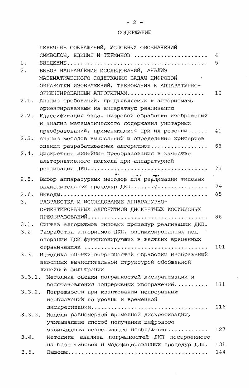 "2.5. Выбор аппаратурных методов для реализации типовых вычислительных процедур ДКП.