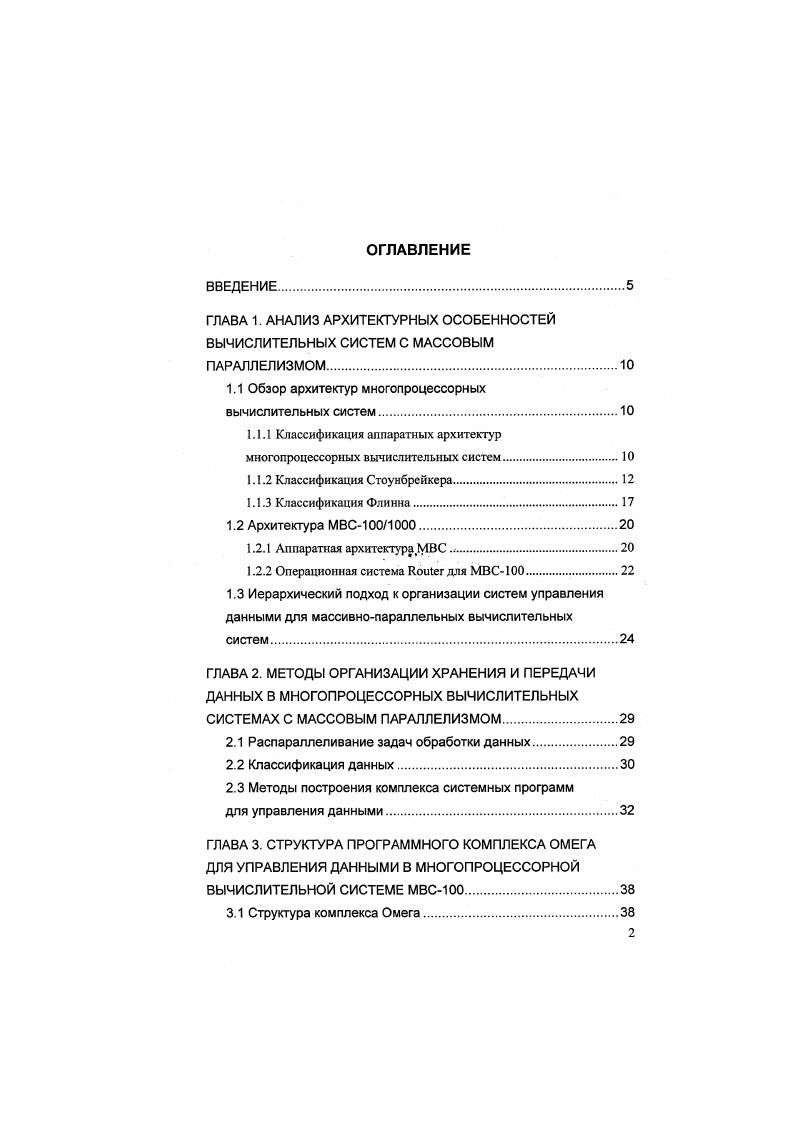 "ГЛАВА 1. Обзор архитектур многопроцессорных вычислительных