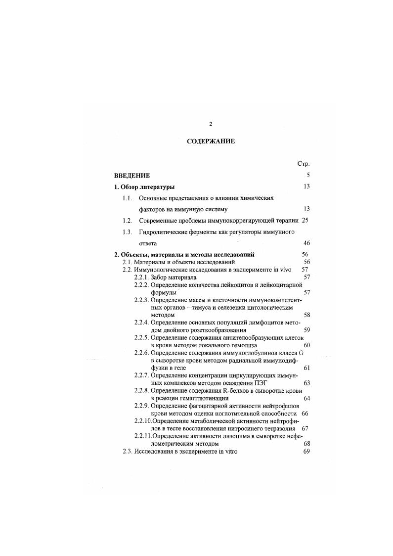 "1.1. Основные представления о влиянии химических факторов на иммунную систему 