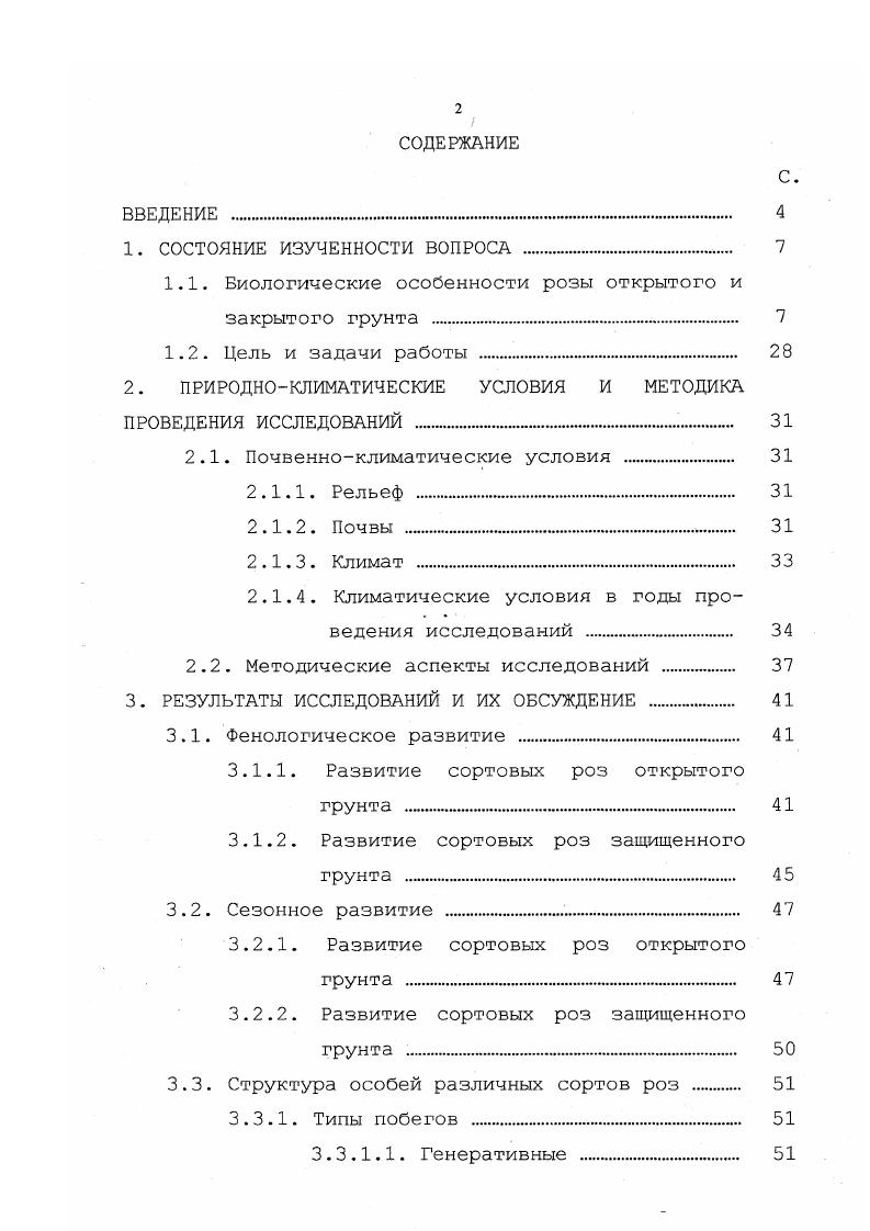 "1.1. Биологические особенности розы открытого и закрытого грунта . 