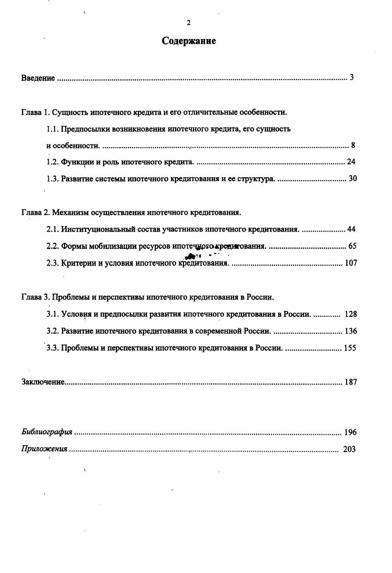 "Глава 1. Сущность ипотечного кредита и его отличительные особенности.