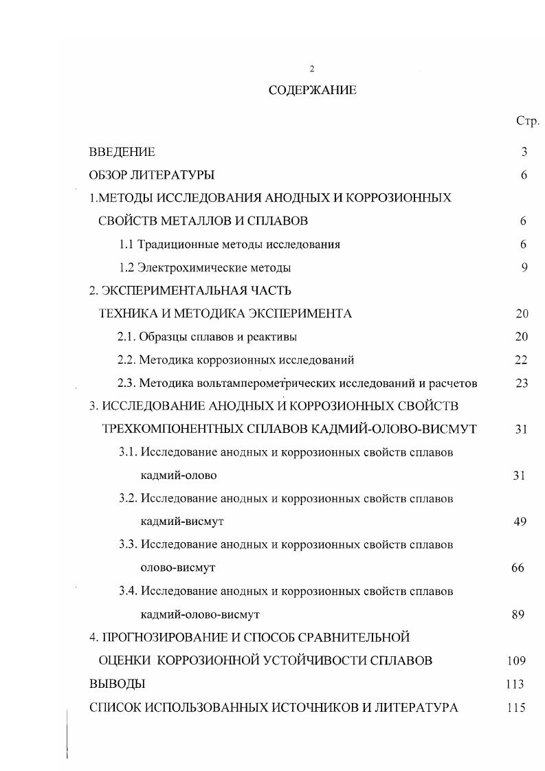 "1.МЕТОДЫ ИССЛЕДОВАНИЯ АНОДНЫХ И КОРРОЗИОННЫХ СВОЙСТВ МЕТАЛЛОВ И СПЛАВОВ