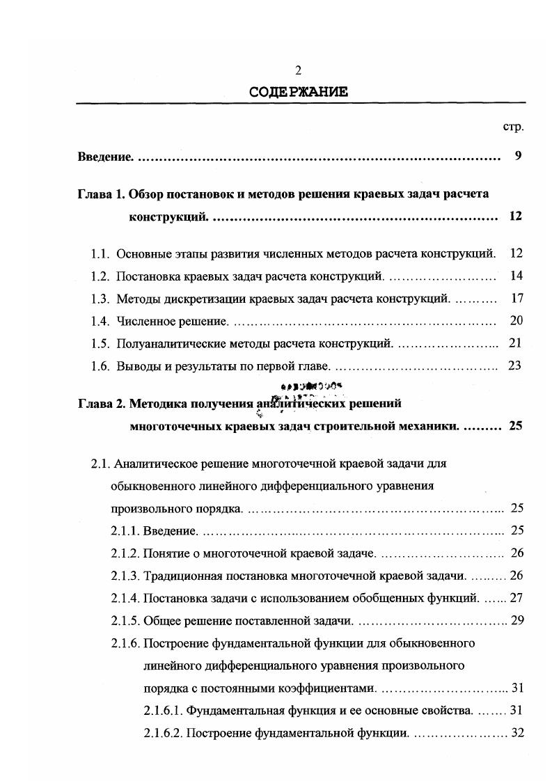 "В дальнейшем метод широко использовался В. И. Рыбасовым. В.Н. Медведько применил данный подход для расчета плит. Предлагаемые в настоящей диссертации варианты полуаналитических МКЭ и ВРМ стали возможными для реализации на ЭВМ лишь в последнее время в связи с большим ростом производительности и численности парка персональных компьютеров. Суть методик состоит в том, что в координатном направлении постоянства геометрических и физических характеристик конструкции решается континуальная задача, а по остальным осям производится сеточная аппроксимация. По существу, это в какойто степени альтернатива методу начальных параметров, получившему в нашей стране широкое развитие в трудах Е. Д. Гохбаума, Леонтьева ,, В. Н. Пастушихина 0, Александрова 2 и других. У этих методов общая изначальная постановочная часть, но в первозданном виде метод начальных параметров некорректен в некоторых задачах. Это обусловлено, в частности, наличием в решениях быстровозрастающих функций. Предлагаемый подход свободен от указанного недостатка и обеспечивает некоторую корректировку метода начальных параметров. Выводы и результаты по первой главе. В главе отмечается, что непрерывное развитие средств вычислительной техники, математических средств и потребностей практики приводит к постоянной необходимости развития численных методов расчета конструкций и повышению их эффективности. В настоящее время наиболее распространенным численным методом решения задач строительной механики является метод конечных элементов. 