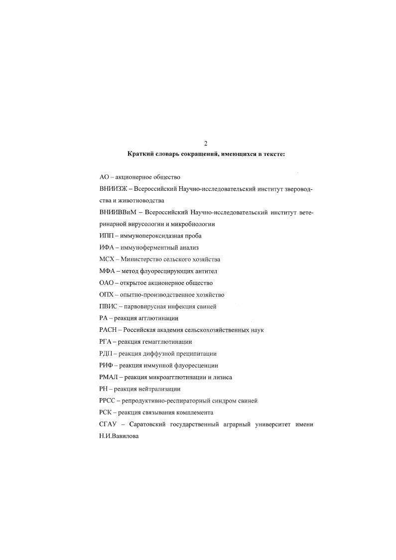 "тив данного вируса и обнаружили симптомы этой болезни i , . В Европе является вирус Лелистад и штаммы, серологически сходные с ним. Данные доктора Менгелинга США, Айова, Эймс, свидетельствуют о том, что в настоящее время самой актуальной проблемой свиней в США является репродуктивнореспираторный синдром. Причиняемый им экономический ущерб только для США в году составил около 1 миллиарда долларов, причем уровень летальности среди новорожденных достигал до 0 i , . Ii, . Сумма ущерба складывалась из падежа молодняка, раннею вынужденного убоя при откорме, получении недостаточного количества мяса и его низкого санитарного качества. Племенные стада, где наблюдали вспышку репродуктивнореспираторного синдрома свиней, недополучают в среднем ежегодного приплода поросятогъмышей i . В результате многообразия клинических проявлений и недостаточной изученности болезнь имеет разные названия. В США она известна как бесплодие и респираторный синдром свиней I, а в Европе как репродуктивнореспираторный синдром , эпизоотический аборт свиней и респираторный синдром . В.А. Мишенко, . ВАвилов, В Захаров и др. РРСС. 