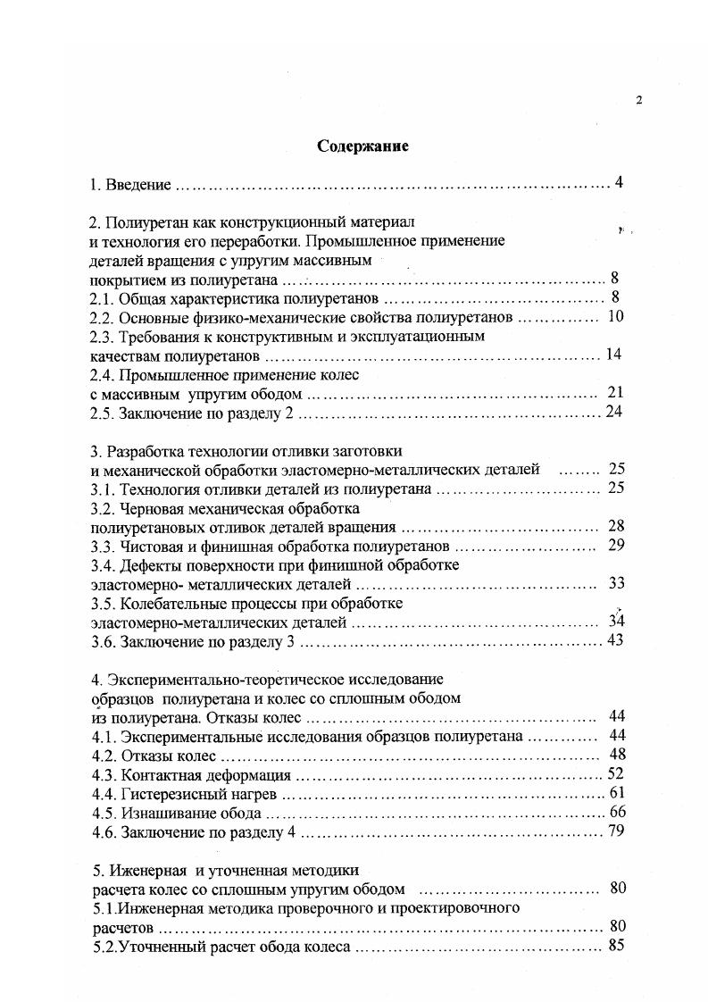 "литейной форме. ПУ совместимы с различными наполнителями, которые позволяют модифицировать структуру изделия или его внешний вид. В табл. ПУ. Таблица 2. Пластмассы. Методы механических испытаний. Резина. Общие требования к проведению физикомеханических испытаний. Пластмассы. Метод испытаний на сжатие. Резина. Пластмассы. Методы определения модуля упругости при растяжении, сжатии и изгибе. Таблица 2. Предел прочности при растяжении. Деформация при сжатии, 5 ч, С. В табл. ПУ Дуотан, выпускаемых фирмами I и i. Серия X обладает повышеной абразивной стойкостью, серия 0 отличается высокой водостойкостью. 