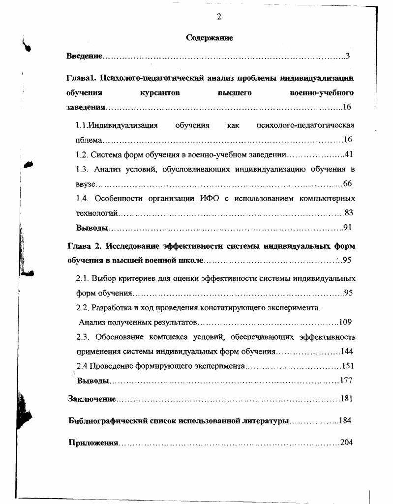 "1.1 .Индивидуализация обучения как психологопедагогическая пблема