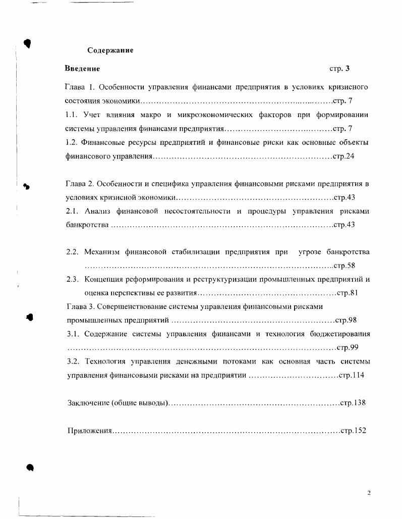 "Глава 1. Особенности управления финансами предприятия в условиях кризисного