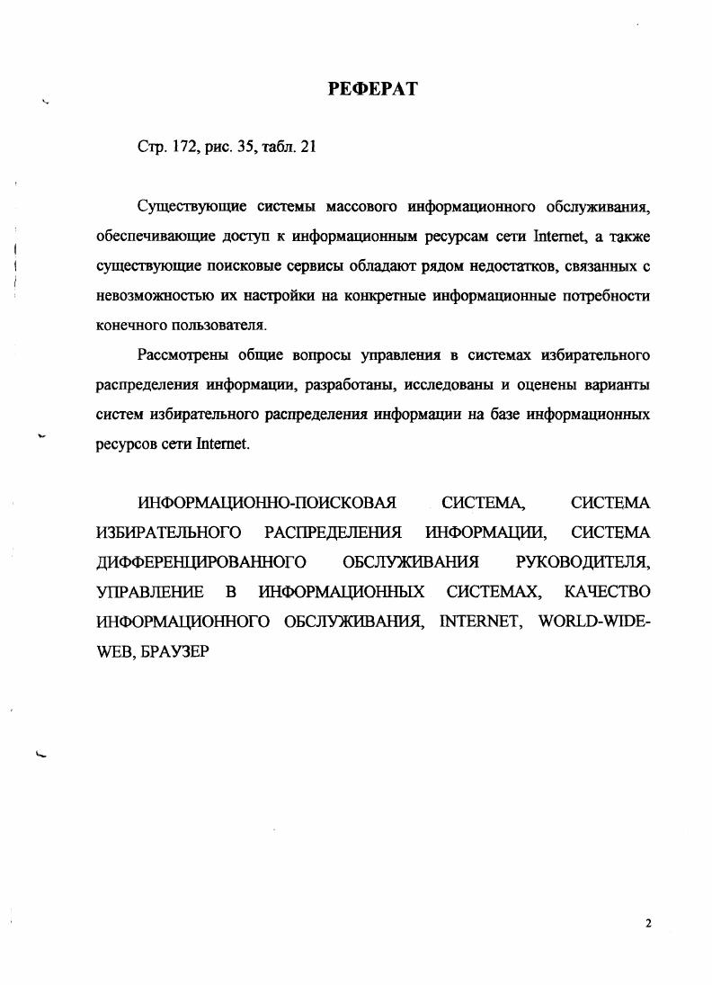 "Предоставляет возможность поиска по более чем электронных вариантов газет, журналов, книг и т. I. Содержит более млн. Претерпела в последнее время коренную реорганизацию, в результате которой ее узел фактически был разделен на две части справочную I и собственно машину поиска . В сохранена прежняя структура, и его классификация считается одной из самых логичных в I. Возможности формирования простого запроса аналогичны Vi и, хотя усечение окончаний вводимых слов не допускается, морфологический механизм способен сам трансформировать ряд конструкций английского языка. I считается одним из самых интеллектуальных благодаря точности и удобству выдачи результатов поиска. Перечень ссылок дается в порядке релевантности запросу при этом на основании количества и местонахождения искомых лексических единиц определяется уровень соответствия в процентах. При неудачном поиске система выявляет возможные ошибки и подсказывает пути их устранения. Адрес . Содержит последнюю информацию о продуктах и технологиях фирмы i новости для разработчиков, последние с описанием I для зарегистрированных абонентов сертифицированных специалистов, подписчиков. Существует возможность получения доступа не только через I но и при предварительной подписке на отдельных четыре раза в год. Помимо перечисленных здесь глобальных систем поиска информации, многие страницы также содержат средства поиска специализированной информации. Для доступа к указанным сервисам необходима специальная программа просмотра браузер. Такого рода разработок десятки, если не сотни. 