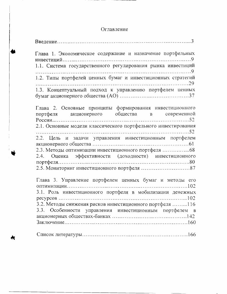 "Глава 1. Экономическое содержание и назначение портфельных инвестиций	