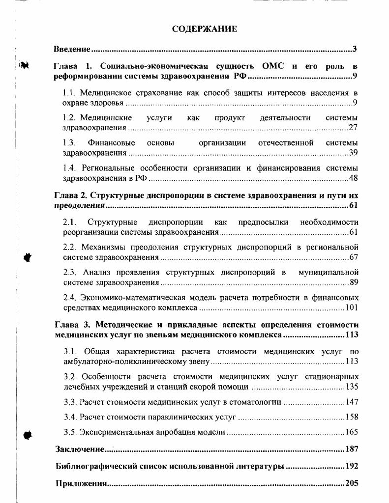 "Глава 1. Социальноэкономическая сущность ОМС и его роль в реформировании