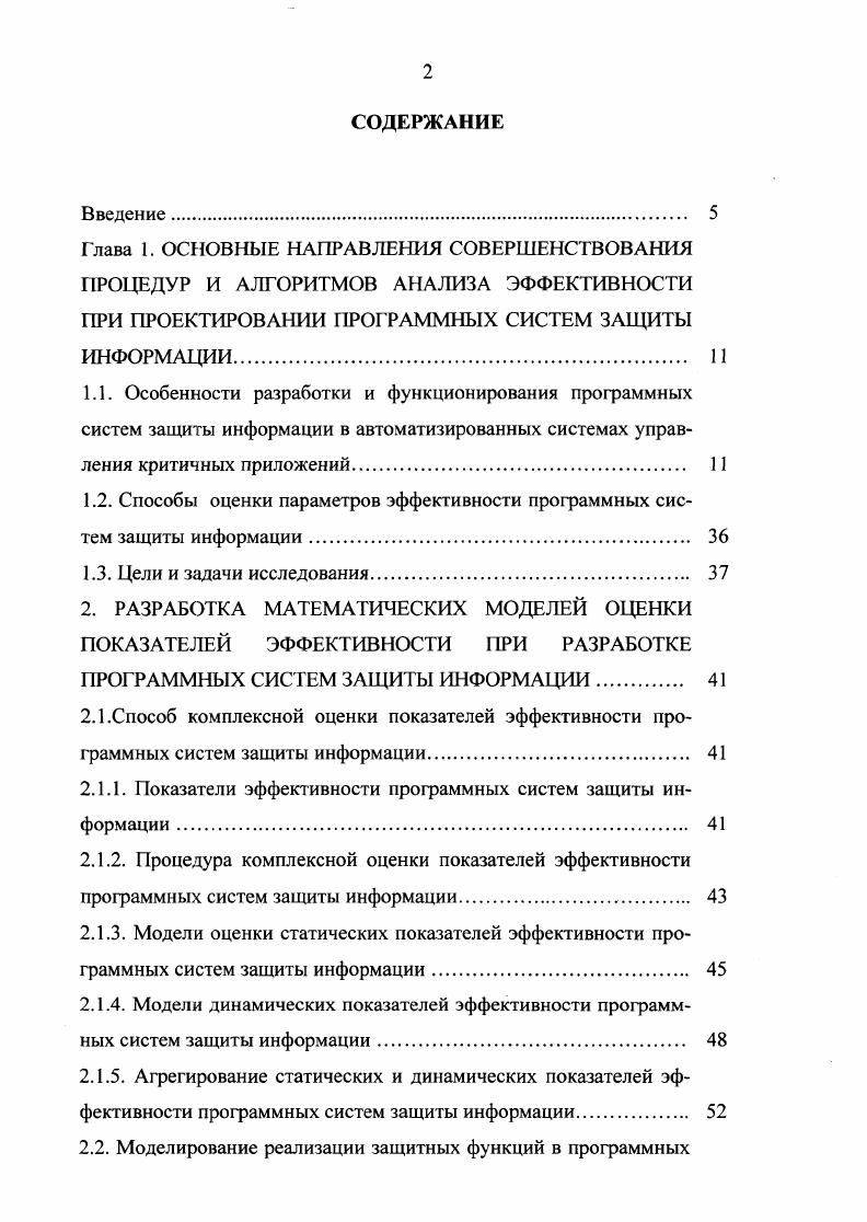 "Диссертационная работа состоит из введения, четырех глав, заключения, списка использованной литературы изложенных на 6 странице машинописного текста, рисунков, 9 таблиц, и 6 приложений. Список литературных источников включает 7 наименований. В этой главе проанализированы назначение, структуры, выполняемые функции СЗИ в АСК, а также выявлены основные особенности и требования, предъявляемые к входящим в них в качестве подсистем ПСЗИ. Рассмотрена структура процесса проектирования систем ИБ выявлен состав процедур синтеза и анализа. Показано, что одной из основных процедур, обеспечивающих необходимый уровень поддержания ИБ, является процедура анализа и комплексной оценки эффективности проектируемых ПСЗИ. Одним из наиболее перспективных путей решения задачи создания соответствующего МО является интегрирование показателей, характеризующих различные свойства ПСЗИ в один комплексный критерий показатель эффективности. В настоящее время благополучие и даже жизнь многих людей зависят от обеспечения ИБ множества компьютерных систем обработки информации, а также контроля и управления различными объектами. К таким объектам их называют критическими можно отнести системы телекоммуникации, банковские системы, атомные станции, системы управления воздушным и наземным транспортом, а также системы обработки и хранения секретной и конфиденциальной информации. Для нормального и безопасного функционирования этих систем необходимо поддерживать их безопасность и целостность. Под АСК понимаются системы управления двойного назначения, военные, экологически опасных производств, транспорта, связи, финансовокредитной сферы и т. 