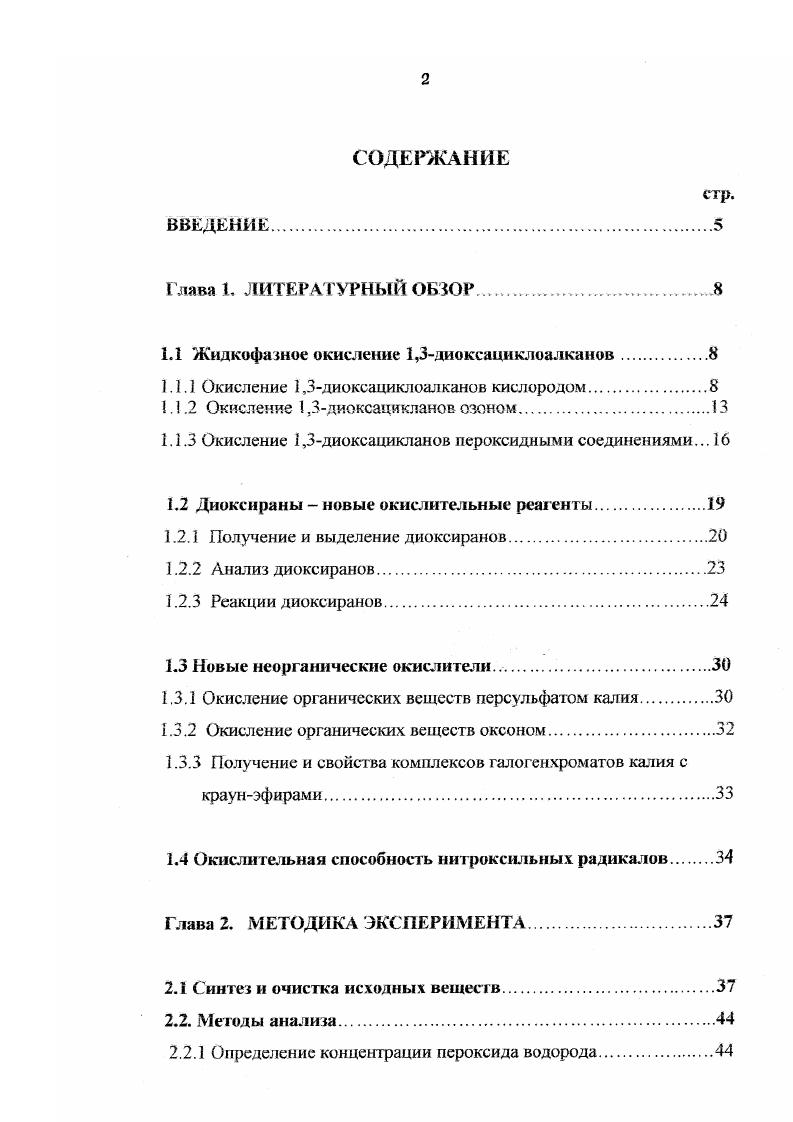 "1.1 Жидкофазное окисление 1,3диоксациклоалканов.