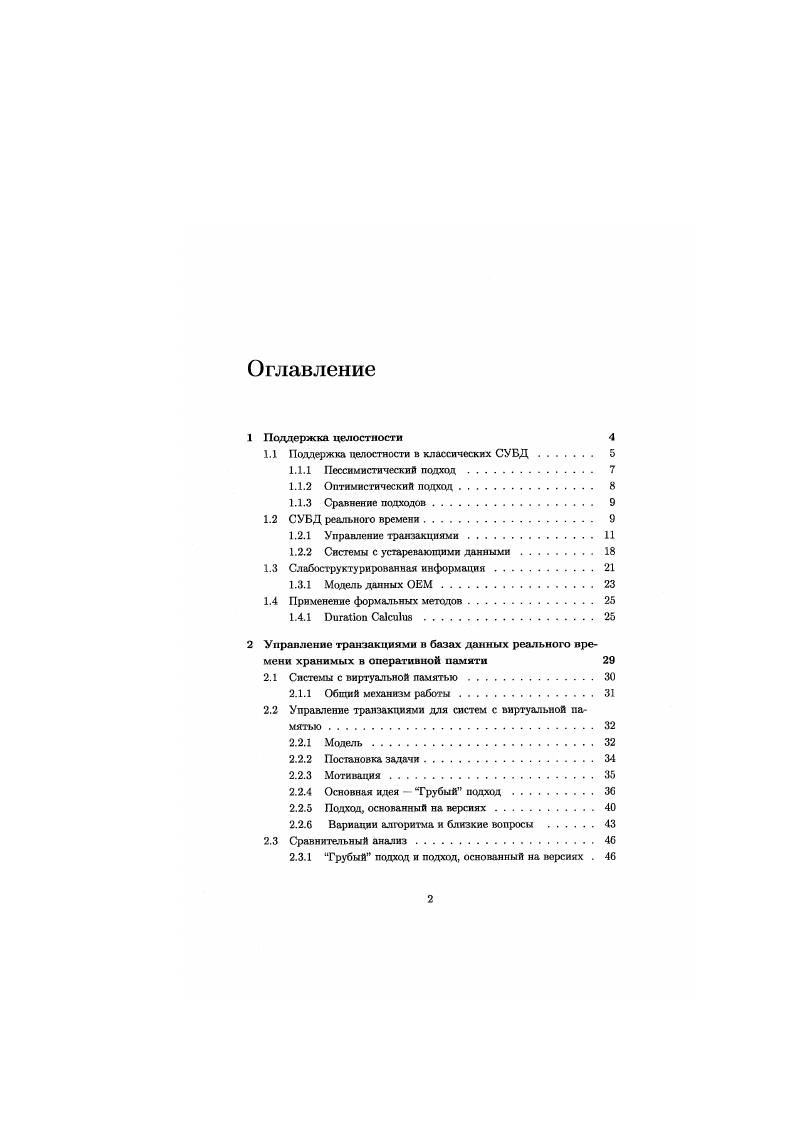 "Оптимистический подход бесполезно тратит машинные ресурсы на работу транзакций, которые позже будут анормально завершены изза возникновения конфликтов, а также на работ на стадии проверки при завершении каждой транзакции3. Экспериментальные результаты показывают, что в случае классических СУБД пессимистический подход обычно показывает лучшие результаты , . Поэтому в большинстве современных промышленных СУБД используются разновидности пессимистических протоколов. В классическом понимании, система реального времени это система, работа которой какимто образом должна быть связана с реальным а не машинным временем. Зачастую, в таких системах необходимо взаимодействовать с реальными процессами, происходяцими во внешнем мире. Типичным примером систем РВ являются системы, осуществляющие контроль за физическими устройствами. Как правило, такие системы состоят из контролирующей и контролируемой систем. Контролируемая система часто рассматривается как среда, с которой взаимодействует контролирующая система, извлекая данные из среды с помощью различных датчиков. На основе этих данных контролирующая система выполняет определенные действия и поэтому важно, чтобы состояние среды, воспринимаемое контролирующей системой, как можно лучше соответствовало реальному состоянию среды. В случае большой погрешности, действия контролирующей системы могут быть неадекватными. При большом количестве маленьких транзакций стадия проверки может занимать значительный процент времени нахождения транзакции и системе. 
