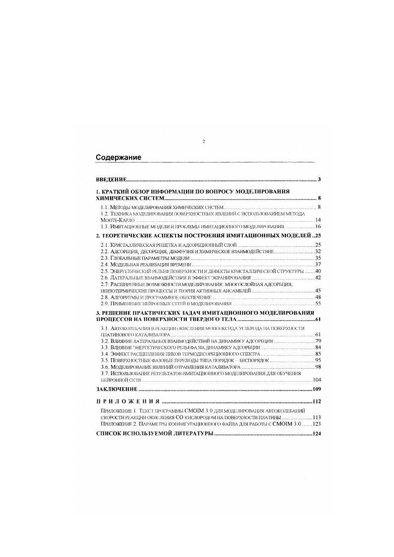"I. КРАТКИЙ ОБЗОР ИНФОРМАЦИИ ПО ВОПРОСУ МОДЕЛИРОВАНИЯ ХИМИЧЕСКИХ СИСТЕМ