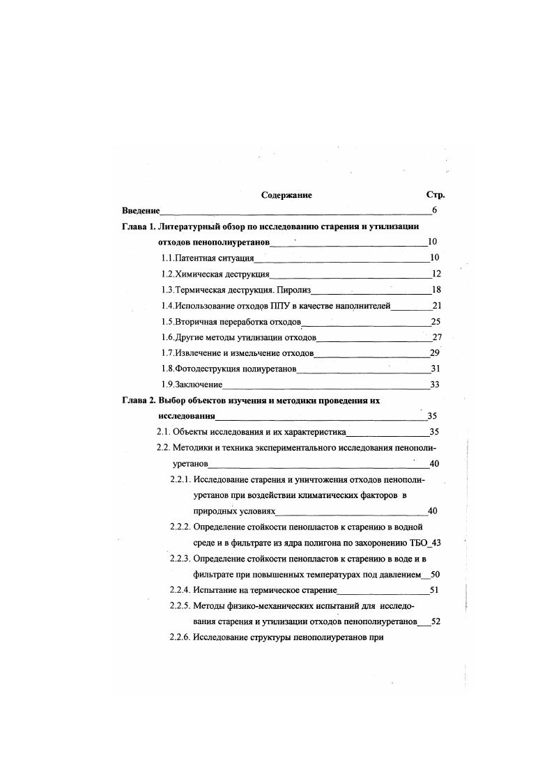 "Глава 1. Литературный обзор по исследованию старении н утилизации