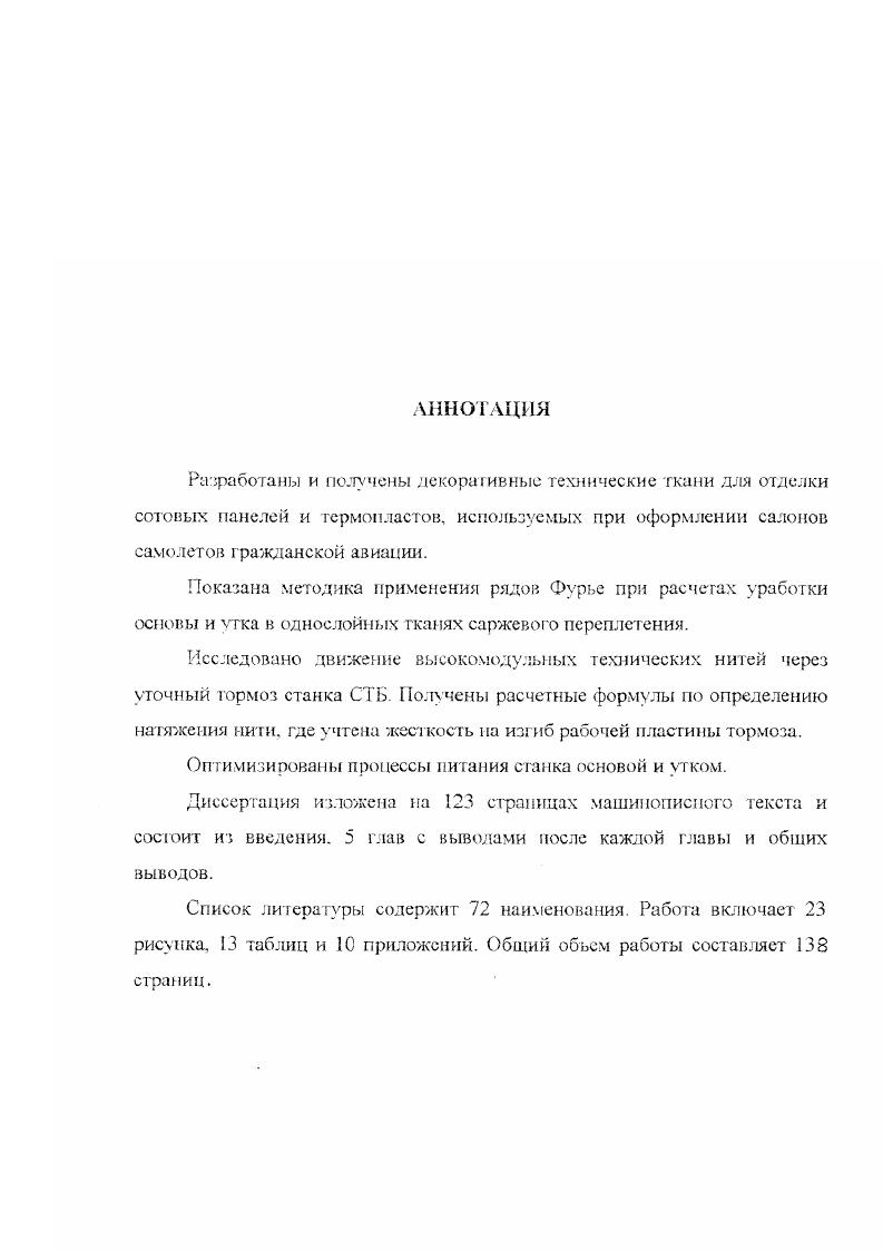 "Фенилон отличается высокой химической стойкостью, устойчив к действию большинства органических растворителей и нефтепродуктов, не плавится, горит только при внесении в открытое пламя и гаснет при его удалении. Наряду с фенилоном заслуживают внимания новые органические волокна, такие как СВМ , и терлон . Волокно терлон может быть использовано в качестве армирующего материала и характеризуется высокой теплостойкостью при повышенных температурах. Это прочное высоко модуль нос термостойкое волокно не плавится и до температуры разложения имеет эффект самогасимости. Ткани, изготовленные на основе терлона относятся к группе несгораемых. Волокно СВМ отличается высокими термомеханическими показателями, не воспламеняется, не плавится и имеет пониженное дымообразование при выдерживании в открытом пламени. Волокно СВМ успешно конкурирует со стекловолокном и другими видами волокон. Важным свойством волокна является его высокая устойчивость к действию статической нагрузки. Волокно СВМ устойчиво к действию известных органических растворителей, нефтепродуктов, щелочей и солевых растворов, разрушается лишь под действием концентрированных кислот. Одна очень важная особенность органических волокон, а именно то, что они не Обладаю такой хрупкостью, как, например, стеклянные или углеродные волокна позволила зарабатывать их в ткань методами ткачества. Широко распространенными материалами для армирования современных конструкционных композиционных материалов являются ткани из углеродистых нитей и жгутов, а также гибридные ткани. При изготовлении тканных армирующих наполнителей основные нити подвергаются действию переменных по значению растягивающих усилий, сил трения, изгибу, смятию. 