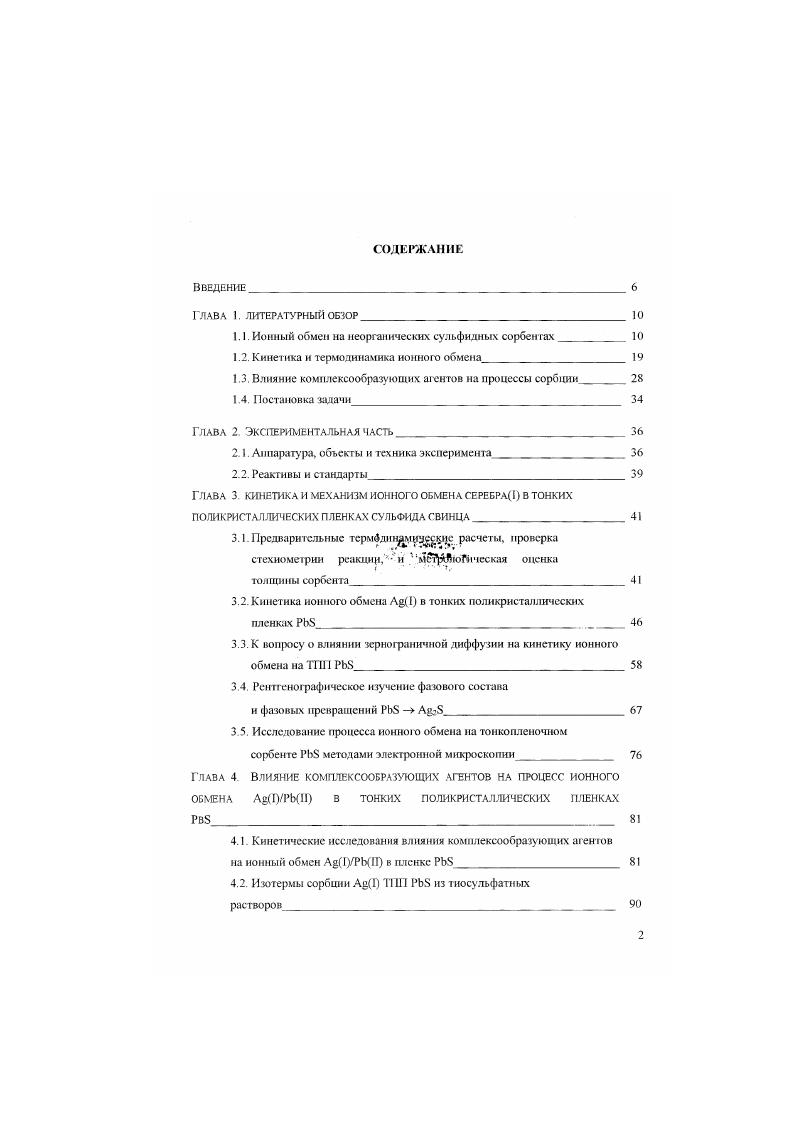 "1.1. Ионный обмен на неорганических сульфидных сорбентах 