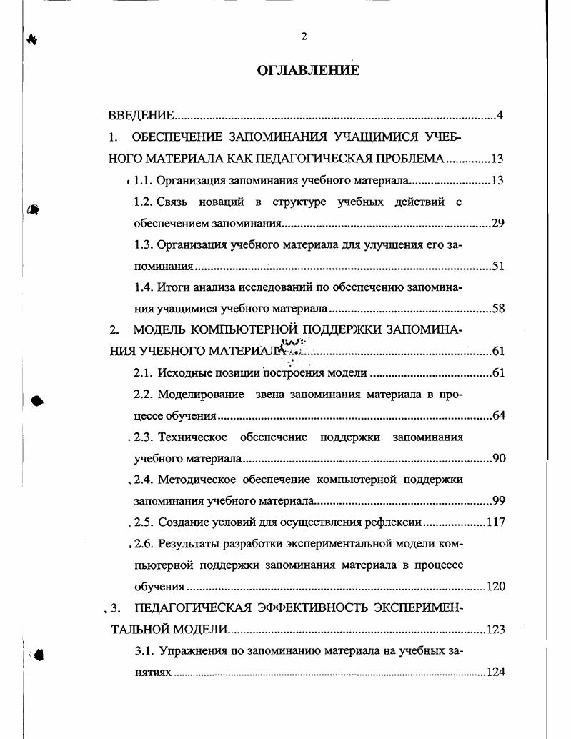 "1. ОБЕСПЕЧЕНИЕ ЗАПОМИНАНИЯ УЧАЩИМИСЯ УЧЕБНОГО МАТЕРИАЛА КАК ПЕДАГОГИЧЕСКАЯ ПРОБЛЕМА.