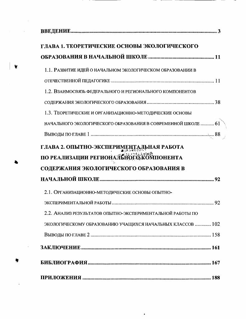 "1.1. Развитие идей о начальном экологическом образовании в