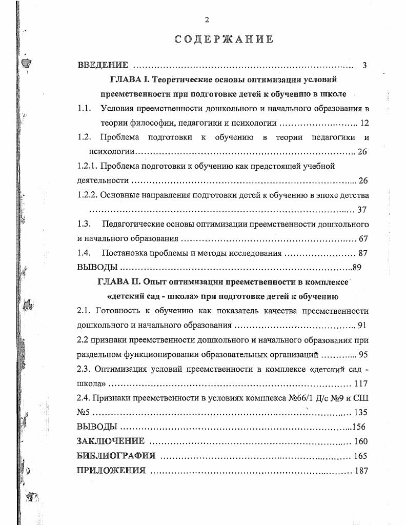 "1.2. Проблема подготовки к обучению в теории педагогики и психологии