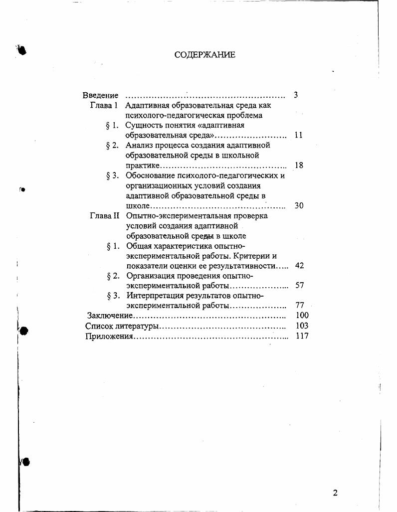 " 2. Анализ процесса создания адаптивной образовательной среды в школьной