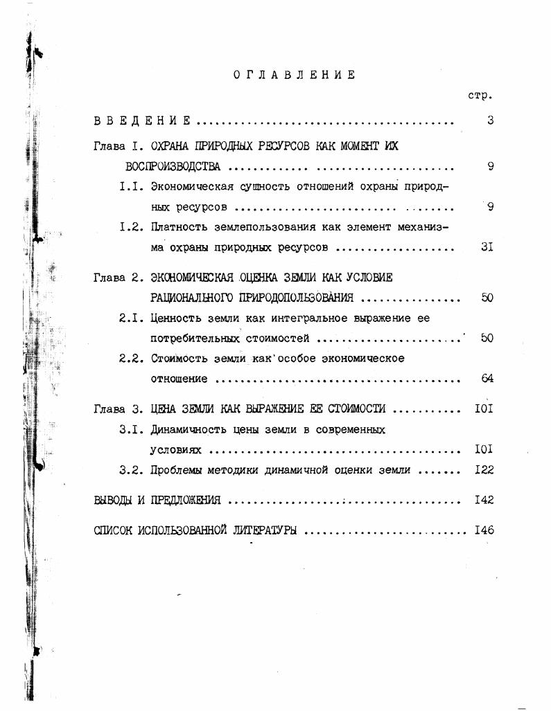 "Глава I. ОХРАНА ПРИРОДНЫХ РЕСУРСОВ КАК МОМЕНТ ИХ