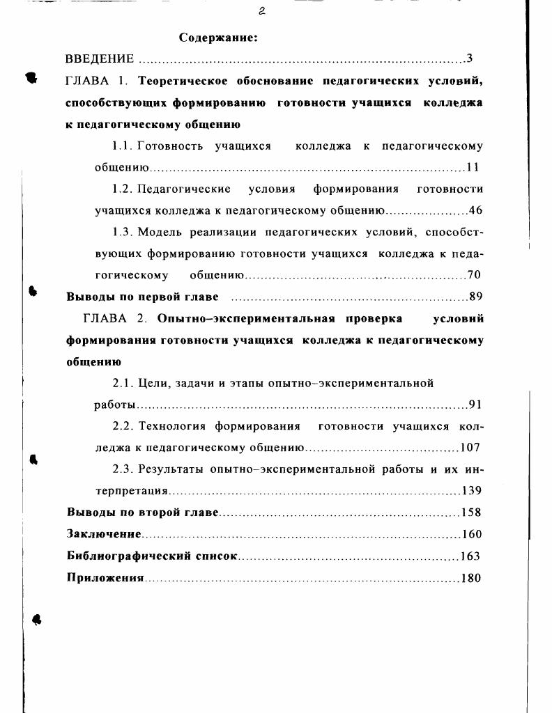 "1.1. Готовность учащихся колледжа к педагогическому общению