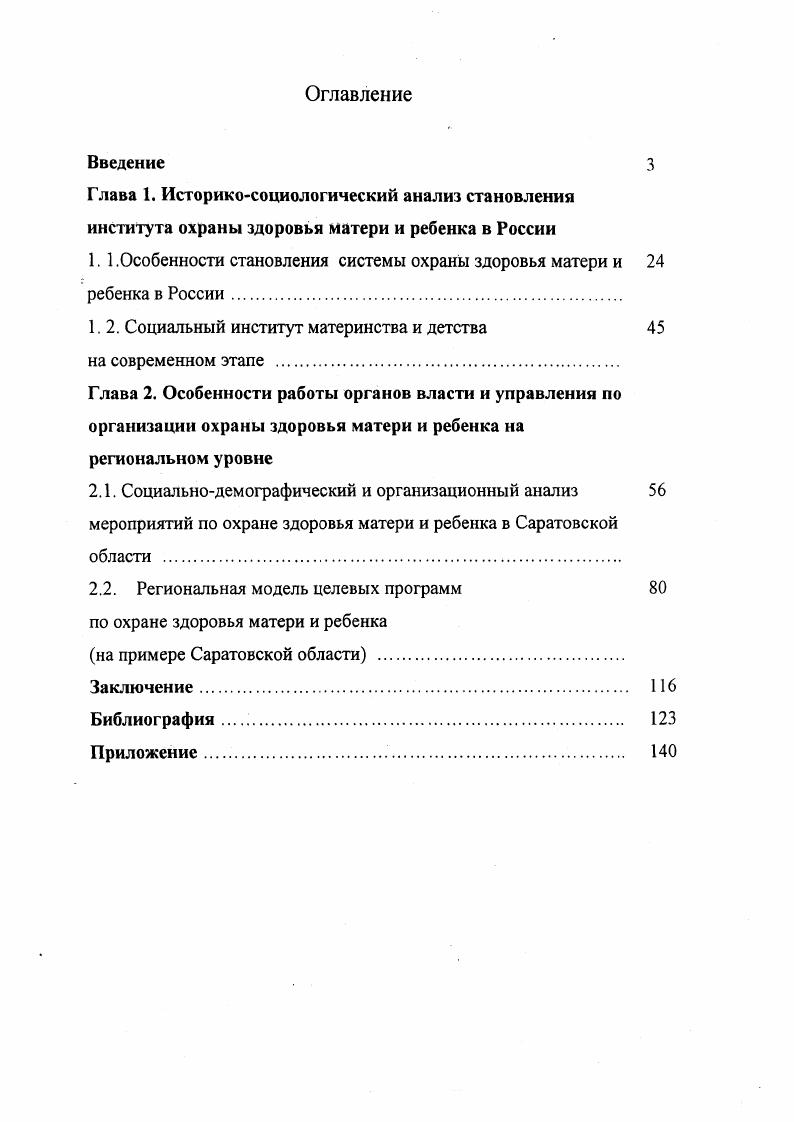 "социального института охраны здоровья матери и ребенка . Современный этап в политической и социальноэкономической жизни нашего общества ставит перед исследователями новые задачи. Время настоятельно требует повышения значимости целостного подхода к пониманию общественного здоровья, его обусловленнсти социальноэкономическими причинами. С этой точки зрения фундаментальным для изучения проблемы охраны материнства и детства в современной России является исследование . Кравченко и М. И. Куртюковой по системной оценке качества населения с позиции его здоровья. Лесгафг П. Ф. Избранные педагогические сочинения. М Каптеров П. Ф. Избранные педагогические сочинения. М., . Вентцель К. Н. Свободное воспитание. М., . Лебедева В. П. Охрана материнства и младенчества Из отчета Нар ком здрава к XII съезду Советов. Журнал по изучению раннего детского возраста. С. Конюс Э. М. Истоки русской педиатрии. М., Альбицкий В. Ю. Младенческая смертность в дореволюционной России Нижегородский медицинский журнал. С. , Антонов А. Н. Смерть грудных и малых детей, их причины и меры борьбы. М. Л. Куркин П. И. Рождаемость и смертность в капиталистических странах Европы. М., Эрисман Ф. Ф. Смертность Энциклопедический словарь Брокгауза и Ефрона. Т С. Моллесон И. И. Краткий очерк рождаемости и смертности православного и единоверческого населения Калужской губернии в трехлетие , , Калужское санитарное обозрение. Актуальные проблемы современного детства Сб. М., . Кравченко . Куртюкова М И. Макроэкономическая модель Здоровье населения как се понимать Проблемы социальной гигиены и организации. Т. 2. 