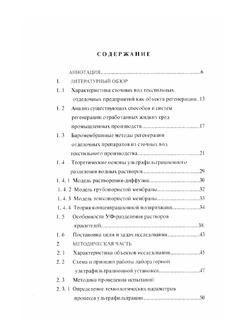"Современные наукоемкие технологии и перспективные материалы текстильной и легкой промышленности , г. Молодые ученые развитию текстильной и легкой промышленности, г. Современные наукоемкие технологии и перспективные материалы текстильной и легкой промышленности, г. Иваново. По материалам диссертации опубликовано 2 статьи в журнале Известия вузов. Технология текстильной промышленности, 5 работ в сборниках тезисов докладов на международных и всероссийских научных конференциях и одна статья депонирована. Характеристика сточных вод текстильных отделочных предприятий как объекта регенерации. Сточные воды текстильных отделочных предприя тий представляют собой многокомпонентные смеси, в которых может находиться до 0 наименований загрязняющих веществ минераль ного и органического происхождения, среди которых в наибольших количествах содержатся поверхностноактивные вещества ПАВ и красители. Так, хлопчатобумажная красильноотделочная фабрика, выпускающая в сутки 0 ООО п. ООО м3 сточных вод, содержащих . В таблице 1. Наибольшую концентрацию по основным показателям загрязнений имеют отработанные красильные растворы и печатные краски, составляющие от 2 до 4 общего объема сточных вод. При таком значительном выбросе синтетических ПАВ, красителей и отделочных препаратов в канализационные сооружения возникает множество проблем. Вопервых, большой объем стоков с высокими коиценграциями химических препаратов, в том числе красителей это огромные ипрафы текстильным предприятиям и строительство дорогостоящих очистных сооружений, т. 