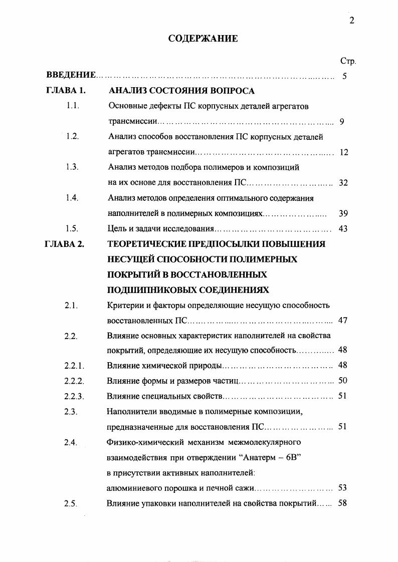 "Дуговая плазменная струя образуется в результате того, что в активных частях сварочной дуги происходит высокий нагрев электрода, вызывающий появление паров металла. Пары металла ионизируются в приэлектродных областях и, двигаясь от электродов со скоростью 0. Температура струи ионизированных частиц находится в пределах . С. В качестве плазмообразующего газа Б. А. Ворошилов принял азот, в качестве напыляемого материала смесь железного порошка Г1Ж5С и алюминиевой крупки АКП. Процесс обладает следующими преимуществами возможность расплавления любых тугоплавких веществ неокисляемость распыляемых частиц металла находящихся в струе нейтрального газа возможность регулирования в широких пределах свойств покрытий в зависимости от материала детали возможность получения широкого диапазона толщин покрытий 0,1. Вместе с тем имеются следующие недостатки, наличие которых сдерживает применение данного способа в ремонтном производстве относительно низкая прочность сцепления покрытия с поверхностью детали пористость, хрупкость и усадка покрытия деформация и снижение усталостной прочности детали в результате сильного нагрева неравномерность нанесения покрытия по толщине наращиваемой поверхности применение сложного и недостаточно наджного оборудования. Некоторые недостатки данного способа, перечисленные выше, можно устранить. Например, для уменьшения усадки покрытия деталь нагревают а после, для снятия внутренних напряжений, медленно охлаждают в термостате, Но это усложняет технологический процесс и заставляет применять дополнительное оборудование. 