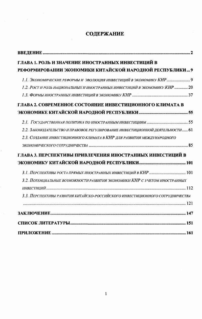 "ГЛАВА 1. РОЛЬ И ЗНАЧЕНИЕ ИНОСТРАННЫХ ИНВЕСТИЦИЙ В РЕФОРМИРОВАНИИ ЭКОНОМИКИ