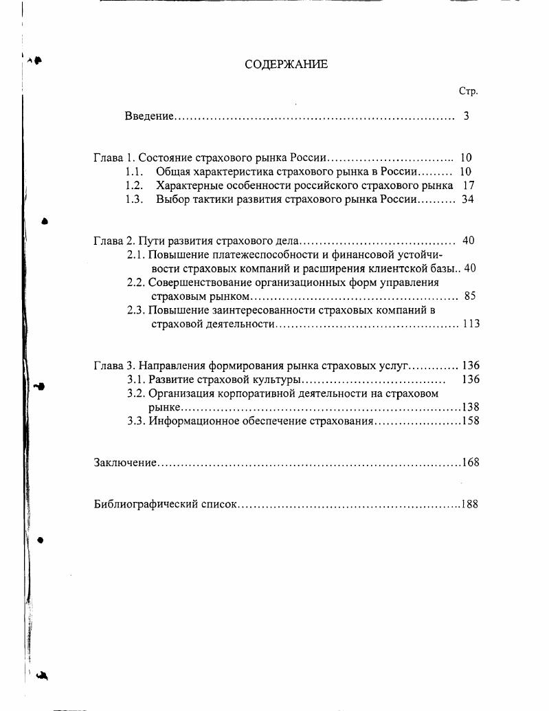 "Глава 1. Состояние страхового рынка России	 