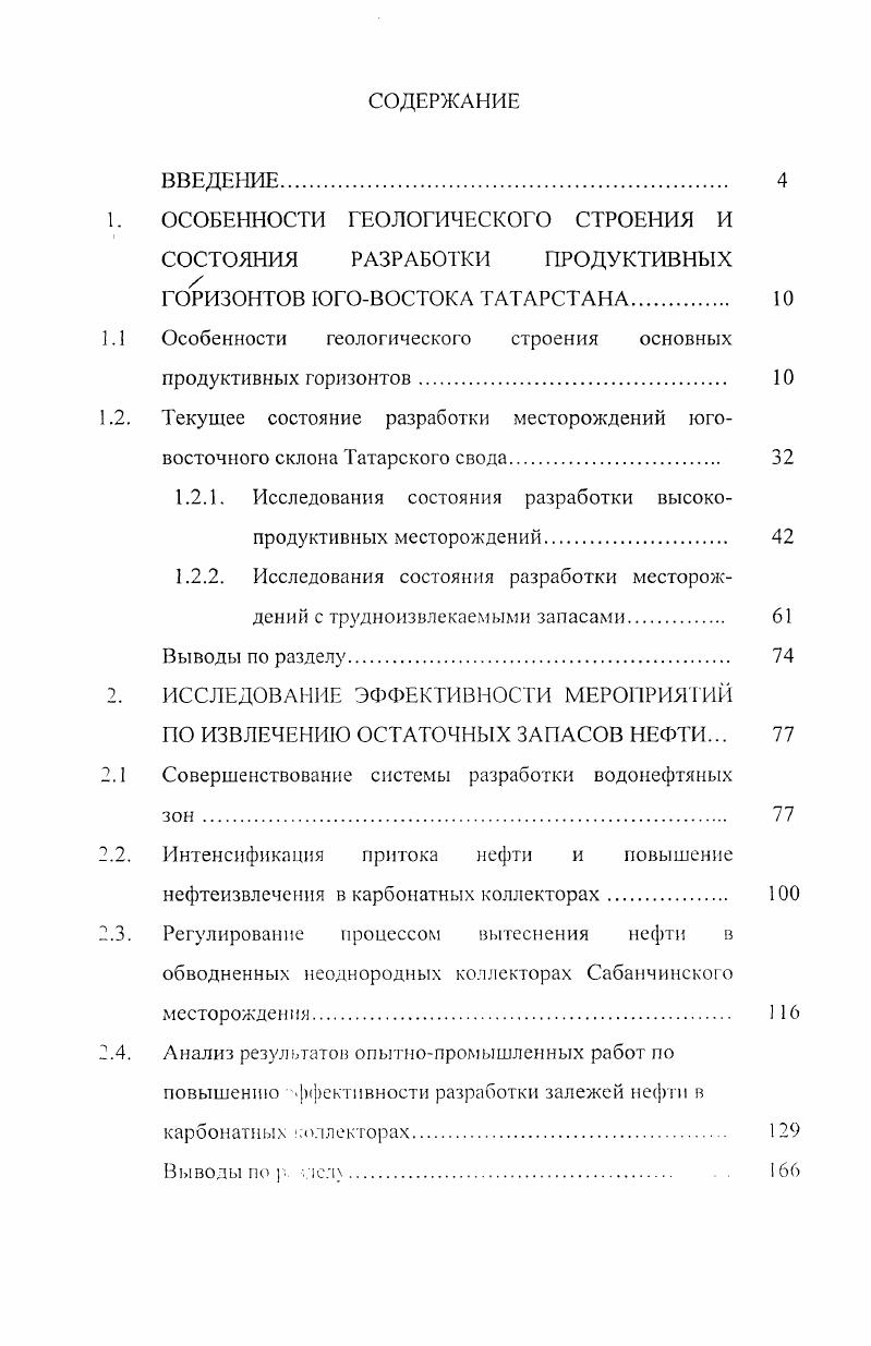 "1.2.1. Исследования состояния разработки высокопродуктивных месторождений.