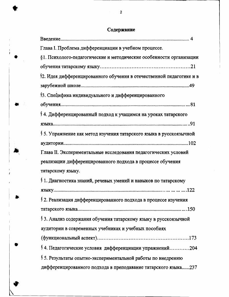 "Глава I. Проблема дифференциации в учебном процессе.