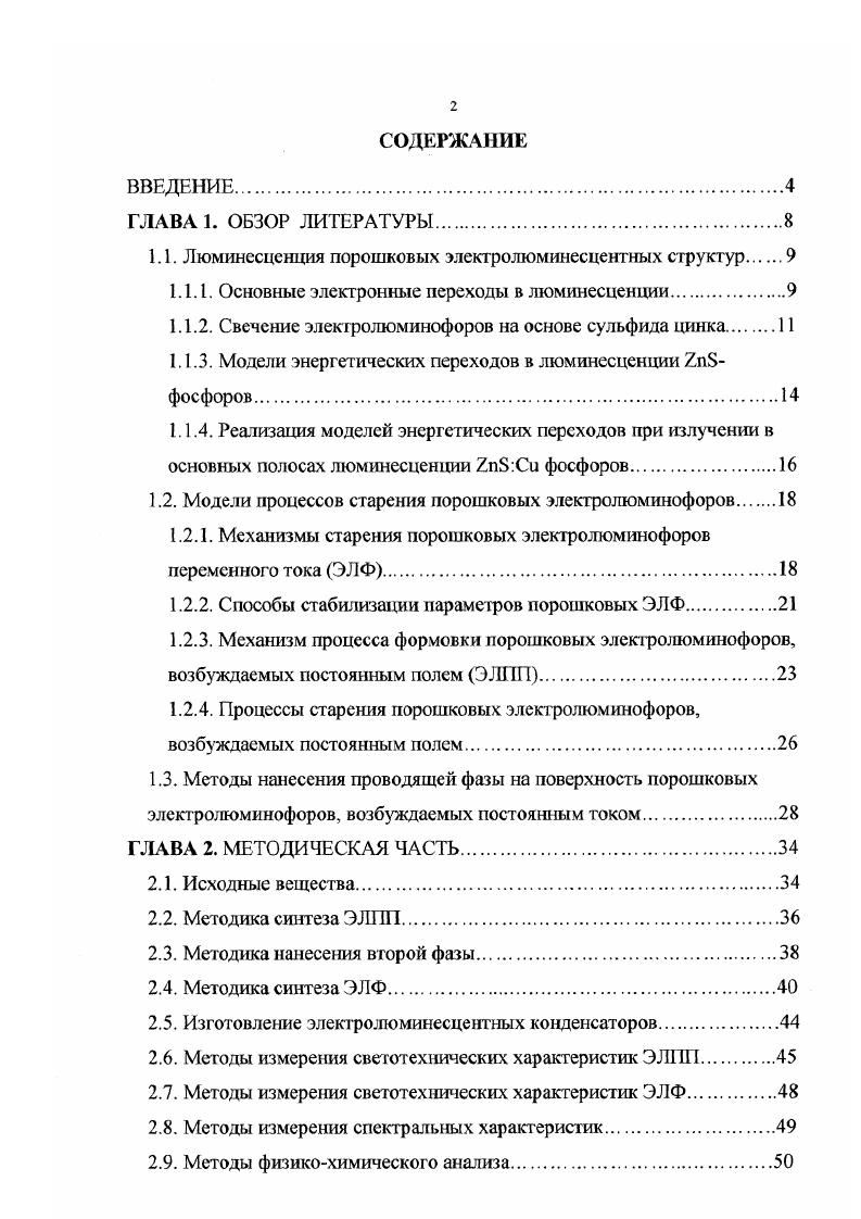 "1.1. Люминесценция порошковых электролюминесцентных структур.