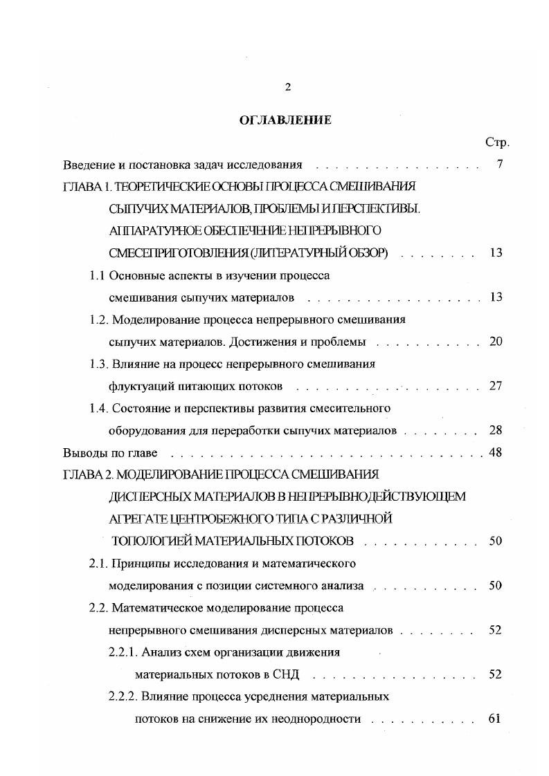 "Наличие конгломератов в исходных материалах или склонность к их образованию в процессе смешивания приводит к тому, что время его проведения может увеличиться на один, два порядка 4. Таким образом, при анализе качества смеси с плохо сыпучими компонентами или с добавками жидкости, появляется необходимость учитывать дисперсию ст2, обусловленную наличием в смеси конгломератов. Если попытаться охватить в целом вопросы получения качественных смесей сыпучих материалов, то можно выделить девять основных проблем, которые были сформулированы проф. Макаровым Ю. И. на основе всестороннего анализа многочисленных работ и материалов всесоюзных и международных конференций, посвященных вопросам переработки порошкообразных и мелкозернистых материалов. Повышения эффективности процесса смешивания за счет выбора оптимальных режимов работы СНД, совершенствования рабочих органов и организации в нем направленного движения материальных потоков. Разработки способов и соответствующего оборудования для погучения качественных смесей с большим соотношением смешиваемых компонентов и выше. Создания смесителей для приготовления композиций из сыпучих материалов с малыми добавками жидкости. Моделирование процесса непрерывного смешивания сыпучих материалов. Вопросы моделирования процесса смешивания сыпучих материалов рассмотрены в ряде работ и монорафий , , , , , , , , , , 1, 3, 5, 7, 1, 8, 9. Значимый вклад в изучение этих вопросов внесли отечественные и зарубежные исследователи Макаров Ю. И., Кафаров ВВ. Александровский , Ахмадиев Ф. Г., Зайцев А. И., Блиничев В, Иванец В, Чувнило , Непомнящий Е. 