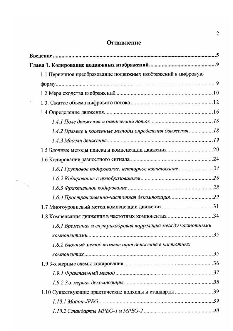 "В 2, 3 также подробно рассматриваются системы ДИКМ с межэлементным, межстрочным и межкадровым предсказанием. В большинстве своем, они относятся к кодерам с поэлементной обработкой изображения и позволяют сократить поток информации до величин 23 битпиксель 1. Яркость данного элемента коррелированна не только с яркостью соответствующего элемента соседнего кадра, но и с яркостью соседних элементов этого же кадра. Устранение такой внутрикадровой избыточности можно рассматривать как отдельную задачу кодирования неподвижных изображений. Подробнее о методах устранения внутрикадровой избыточности с частичной потерей данных будет рассказано в разделе 1. Возможность сжатия цифрового потока посредством кодирования с учетом свойств зрения можно продемонстрировать на следующем примере. Пусть имеется фрагмент изображения, который состоит из двух иолуполей, разделенных прямолинейной границей. Элементы одного полуполя имеют одинаковую яркость, скажем, 0 яркость квантована на 6 уровней и может принимать значения 05. Элементы другого полуполя имеют одинаковую яркость 2. Контраст в две ступени квантования по обе стороны протяженной прямолинейной границы будет заметен. Возьмем теперь другой фрагмент, состоящий из равномерного фона яркости 0, на котором имеется точечная деталь единственный элемент яркости 2. Если декодированное изображение рассматривается с такого расстояния, при котором элемент изображения виден под углом 13 минуты или менее, то изменение яркости одного элемента на две ступеньки не будет заметно и деталь не будет обнаружена. Также возможно применение условного кодирования. 