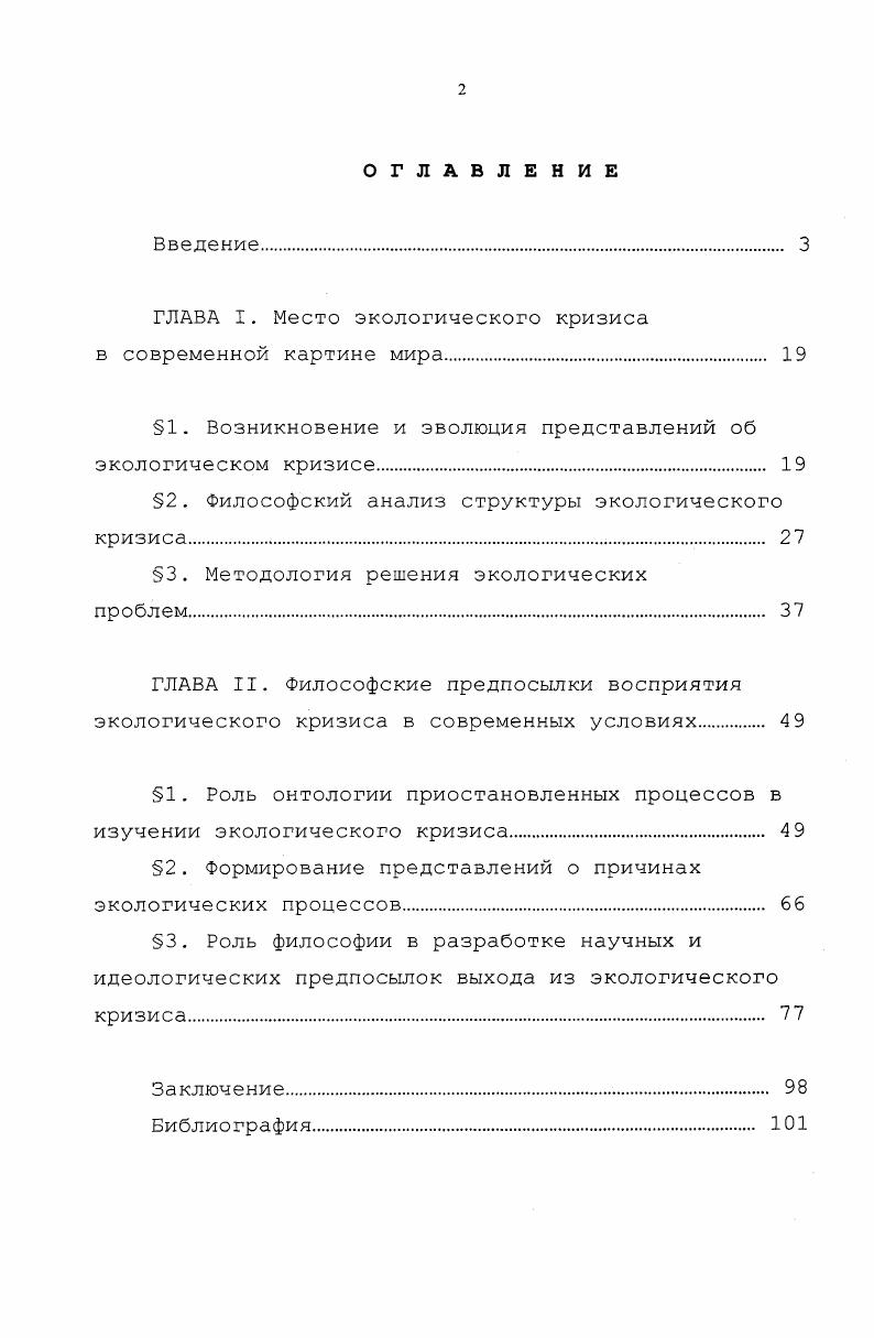 "ГЛАВА I. Место экологического кризиса в современной картине мира. 