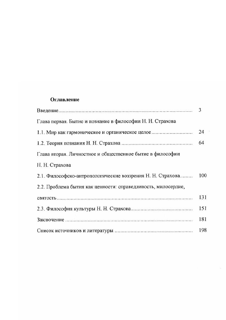 "Глава первая. Бытие и познание в философии Н. Н. Страхова