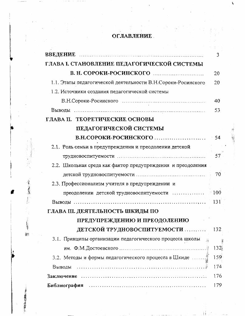 "ГЛАВА I. СТАНОВЛЕНИЕ ПЕДАГОГИЧЕСКОЙ СИСТЕМЫ