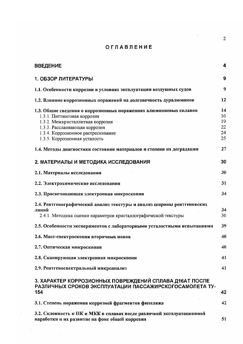 "1.1. Особенности коррозии в условиях эксплуатации воздушных судов 