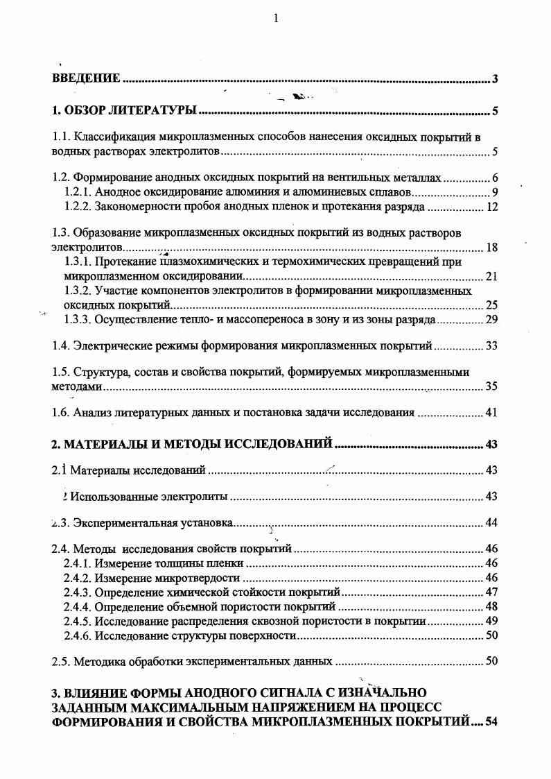 "1.2. Формирование анодных оксидных покрытий на вентильных металлах